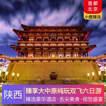 臻享大中原純玩雙飛六日游(感受石刻藝術(shù)的巔峰之作，夢回大唐感受跨越千年的浪漫)